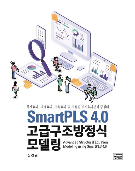 (통제효과, 매개효과, 조절효과 및 조절된 매개효과분석 중심의) SmartPLS 4.0 고급구조방정식모델링 = Advanced structural equation modeling using SmartPLS 4.0 책표지