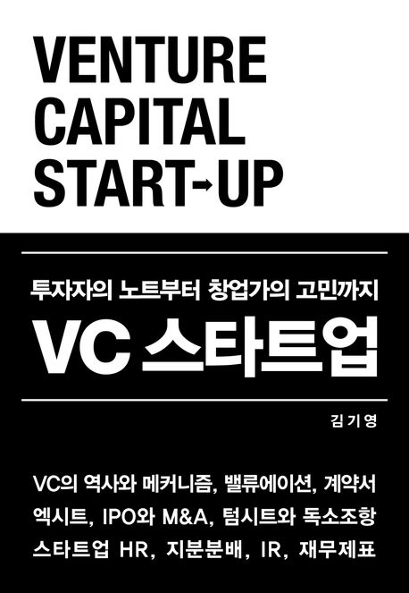 VC 스타트업 : 투자자의 노트부터 창업가의 고민까지 책표지