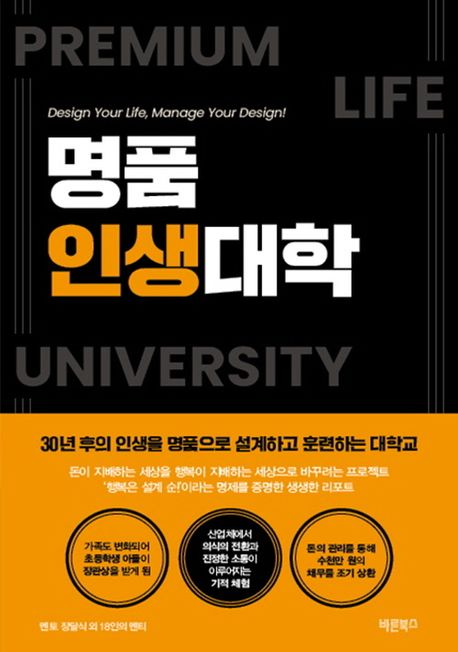 명품인생대학 : 30년 후의 인생을 명품으로 설계하고 훈련하는 대학교 책표지