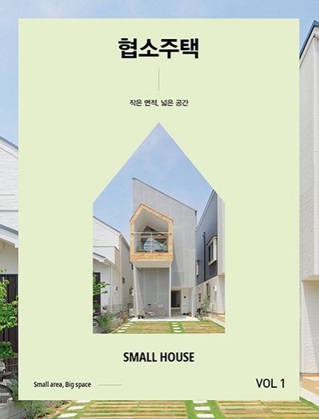 협소주택 = Small house : 작은 면적, 넓은 공간. 1-2 책표지