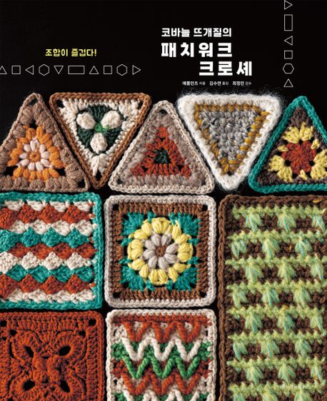 (코바늘 뜨개질의) 패치워크 크로셰 = Patchwork crochet : 조합이 즐겁다! 책표지