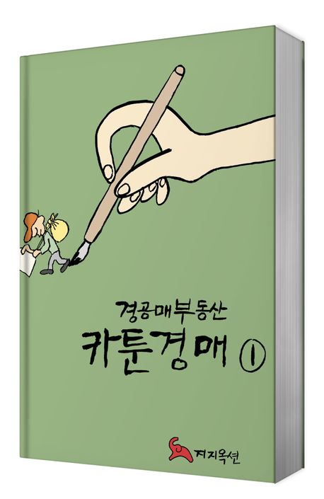 경공매부동산 카툰경매. 1-2 책표지
