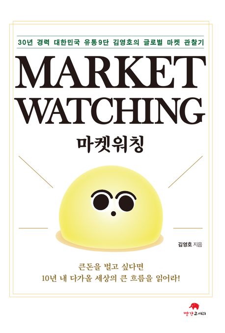 마켓워칭 = Market watching : 30년 경력 대한민국 유통9단 김영호의 글로벌 마켓 관찰기 책표지