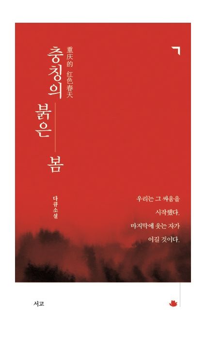 충칭의 붉은 봄 : 다큐소설 책표지