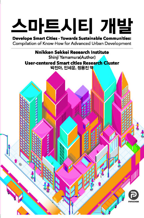 스마트시티 개발 = Development smart cities - towards sustainable communities: compilation of know-how for advanced urban development 책표지