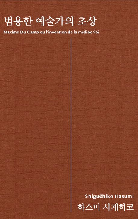 범용한 예술가의 초상 : 막심 뒤 캉론 책표지