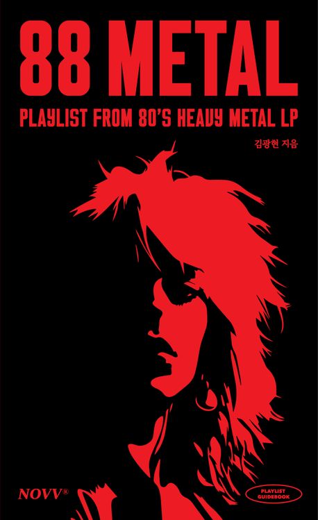 쌍팔메탈 = 88Metal : playlist from 80's heavy metal lp 책표지
