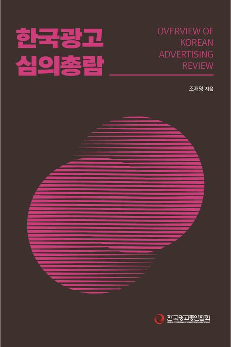 한국광고 심의총람 = Overview of Korean advertising review 책표지