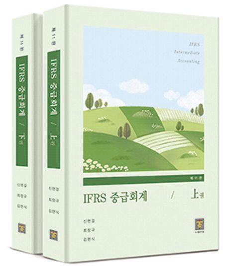 IFRS 중급회계 = IFRS intermediate accounting 책표지