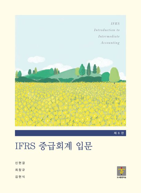 IFRS 중급회계 입문 = IFRS introduction to intermediate accounting 책표지