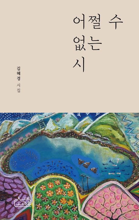어쩔 수 없는 시 : 김혜경 시집 책표지
