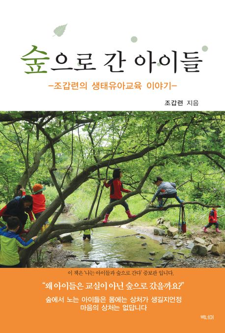 숲으로 간 아이들 : 조갑련의 생태유아교육 이야기 책표지