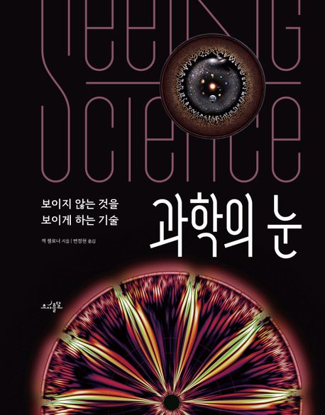 과학의 눈 : 보이지 않는 것을 보이게 하는 기술 책표지