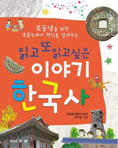 (초등생을 위한 흐름속에서 핵심을 알려주는) 읽고 또 읽고싶은 이야기 한국사 책표지