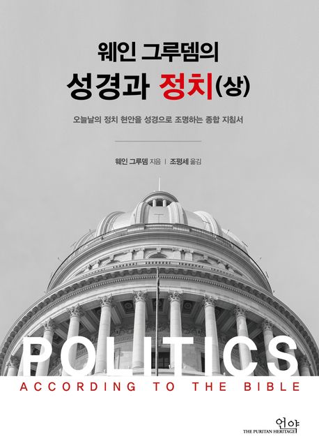 웨인 그루뎀의 성경과 정치 : 오늘날의 정치 현안을 성경으로 조명하는 종합 지침서. 상 책표지