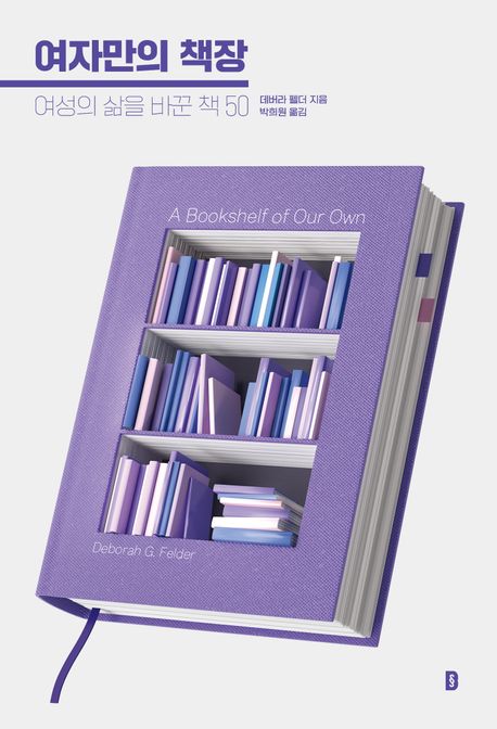 여자만의 책장 : 여성의 삶을 바꾼 책 50 책표지