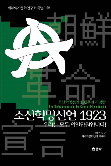 조선혁명선언 1923 : 우리는 모두 의열단원입니다! : 조선혁명선언 100주년 기념판 책표지