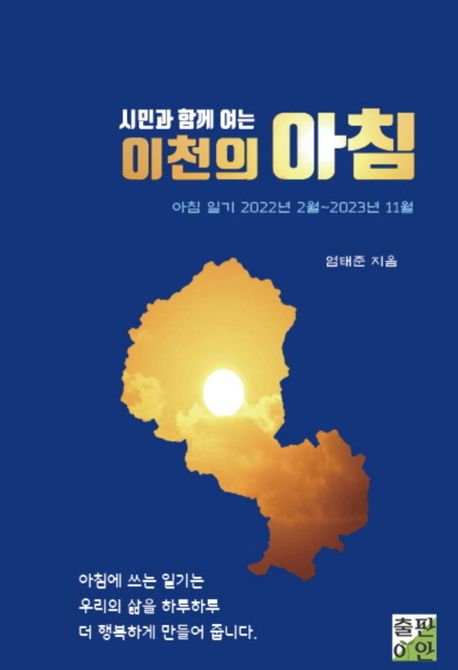 (시민과 함께 여는) 이천의 아침 : 아침 일기 2022년 2월~2023년 11월 책표지