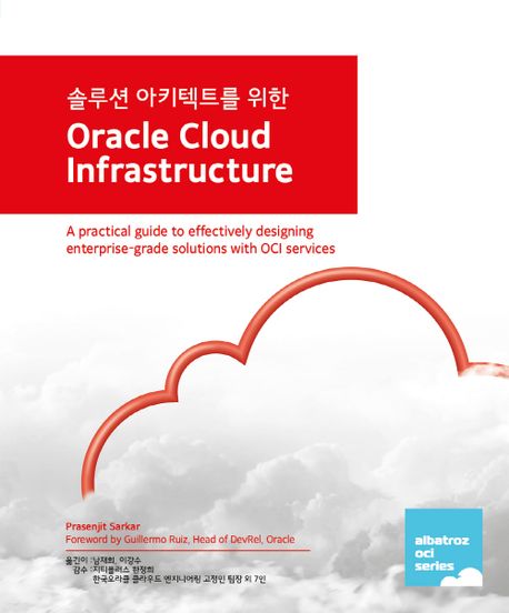 솔루션 아키텍트를 위한 oracle cloud infrastructure 책표지