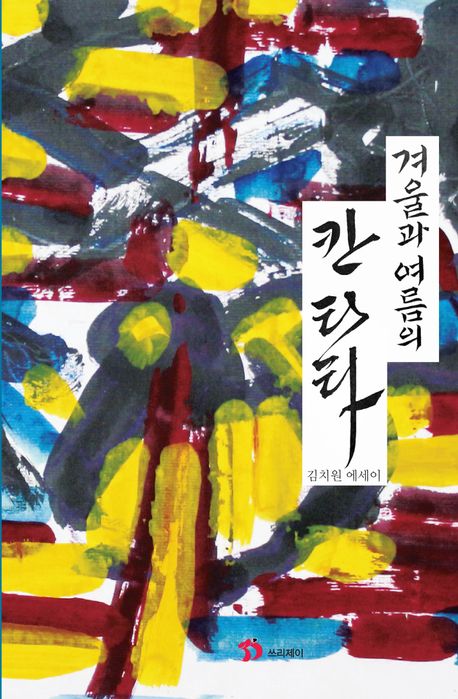겨울과 여름의 칸타타 : 김치원 에세이 책표지