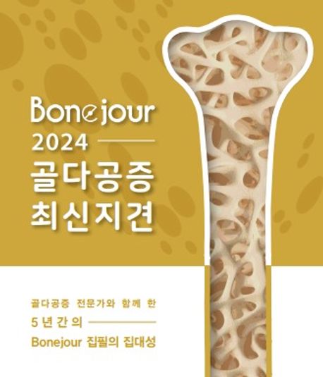 Bonejour 2024 골다공증 최신지견 : 골다공증 전문가와 함께 한 5년간의 Bonejour 집필의 집대성 책표지