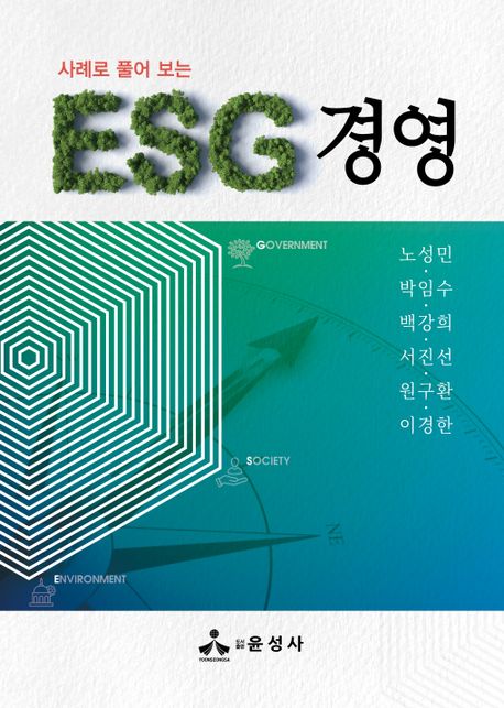 (사례로 풀어 보는) ESG 경영 책표지