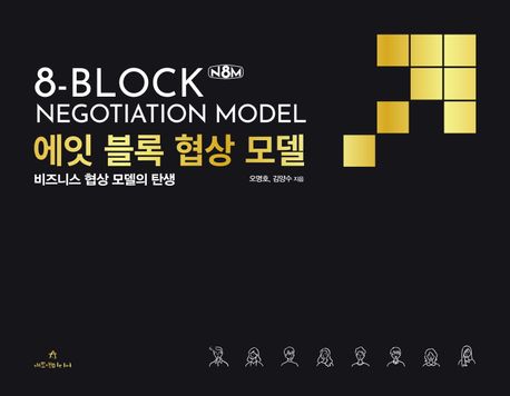 에잇 블록 협상 모델 = 8-Block negotiation model : 비즈니스 협상 모델의 탄생 책표지