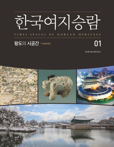 한국여지승람 = Times-spaces of Korean heritage. 01, 왕도의 시공간  책 표지