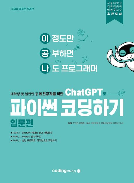 (대학생 및 일반인 등 비전공자를 위한) ChatGPT로 파이썬 코딩하기. 입문편 책표지
