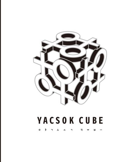 약속 큐브 = Yacsok cube 책표지