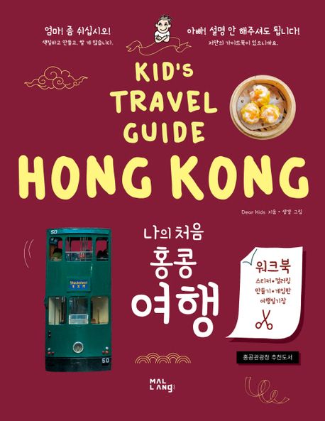 나의 처음 홍콩 여행 = Kid's travel guide Hong Kong 책표지