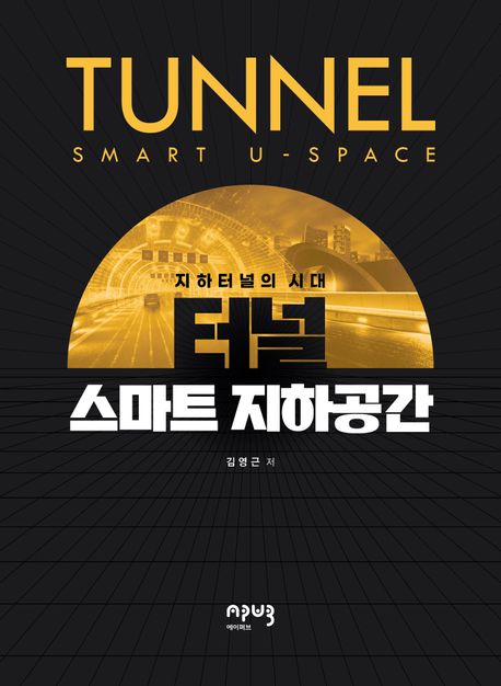 터널 스마트 지하공간 = Tunnel smart u-space : 지하터널의 시대 책표지