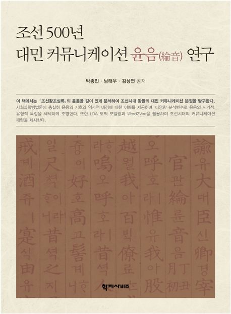 조선 500년 대민 커뮤니케이션 윤음(綸音) 연구 = Yuneum: 500 years of public communication during the Joseon dynasty 책표지