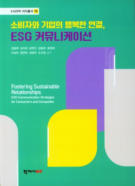 소비자와 기업의 행복한 연결, ESG 커뮤니케이션 = Fostering sustainable relationships : ESG communication strategies for consumers and companies 책표지