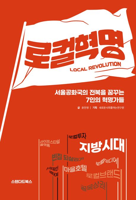 로컬혁명 = Local revolution : 서울공화국의 전복을 꿈꾸는 7인의 혁명가들 책표지
