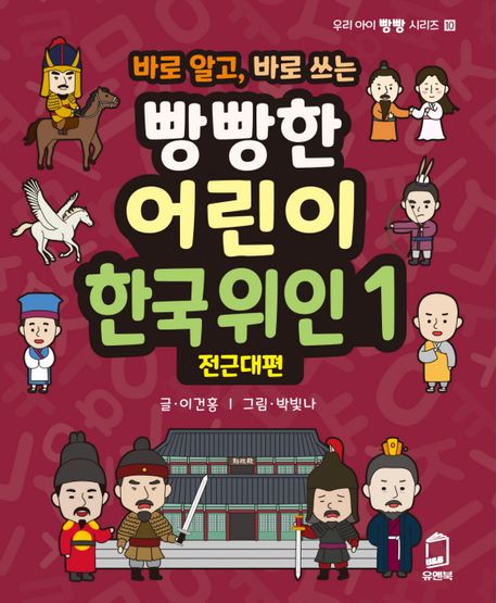 (바로 알고, 바로 쓰는) 빵빵한 어린이 한국 위인. 1-2 책표지