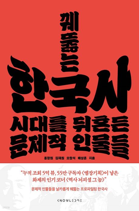 꿰뚫는 한국사 : 시대를 뒤흔든 문제적 인물들 책표지