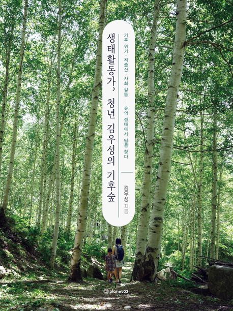 생태활동가, 청년 김우성의 기후숲 : 기후 위기·저출산·사회 갈등 - 숲의 생태에서 답을 찾다 책표지