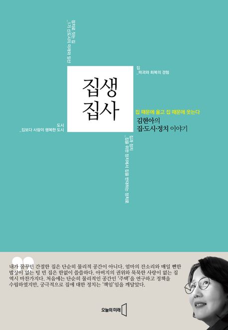 집생집사 : 김현아의 집·도시·정치 이야기 책표지