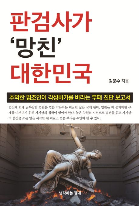 판검사가 망친 대한민국 : 추악한 법조인이 각성하기를 바라는 부패 진단 보고서 책표지