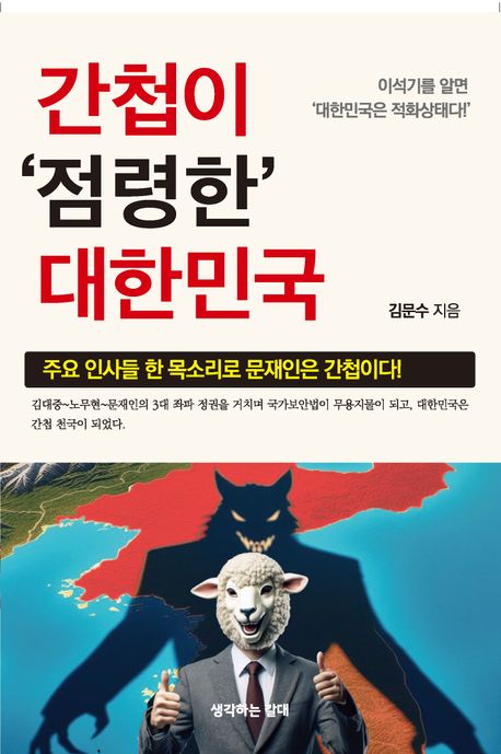 간첩이 점령한 대한민국 : 주요 인사들 한목소리로 &#34;문재인은 간첩이다!&#34; 책표지