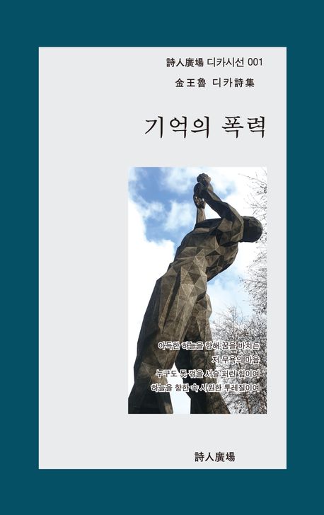 기억의 폭력 : 김왕노 디카시집 책표지