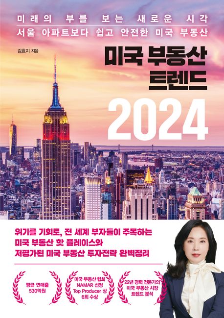 미국 부동산 트렌드 2024 : 미래의 부를 보는 새로운 시각 서울 아파트보다 쉽고 안전한 미국 부동산 책표지