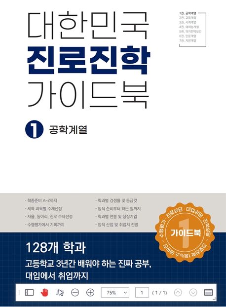 대한민국 진로진학 가이드북. 1, 5-7 책표지