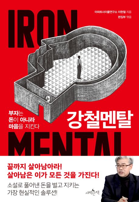 강철멘탈 = Iron mental : 부자는 돈이 아니라 마음을 지킨다  책 표지