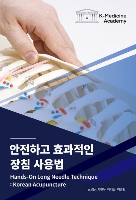 안전하고 효과적인 장침 사용법 = Hands-on long needle technique: Korean acupuncture 책표지