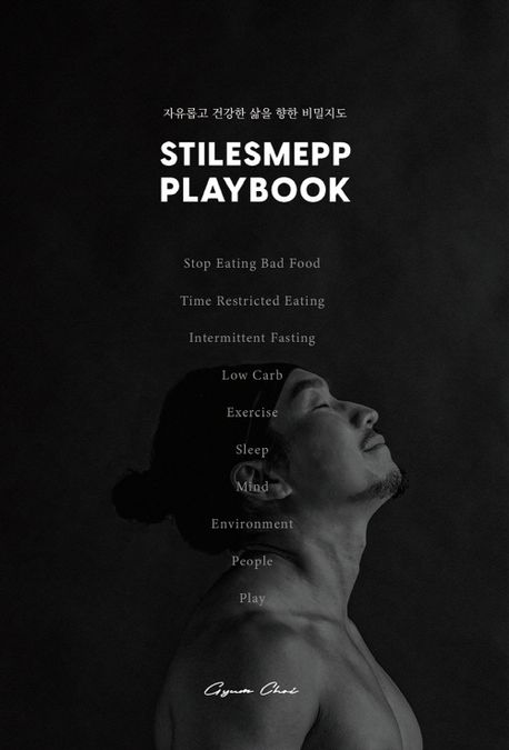 Stilesmepp playbook : 자유롭고 건강한 삶을 향한 비밀지도 책표지