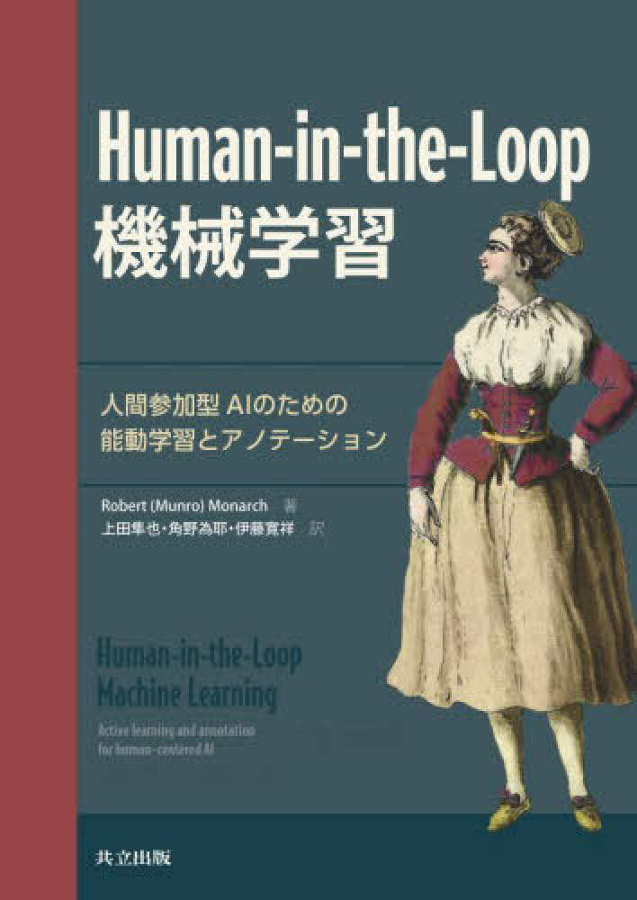 Human-in-the-Loop機械学習 : 人間参加型AIのための能動学習とアノテーション
