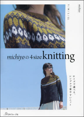 michiyoの4size knitting : サイズで選べる、シンプルで着やすいニット : S/M/L/LL 책표지