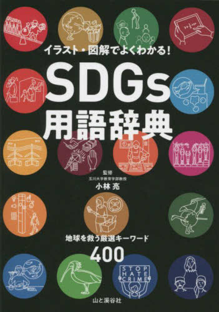 SDGs用語辞典 : イラスト・図解でよくわかる! : 地球を救う厳選キーワード400